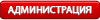 Администрация Администрация