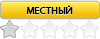 Местный Местный