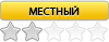 Местный Местный