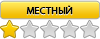 Местный Местный