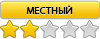 Местный Местный