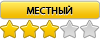 Местный Местный