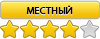 Местный Местный