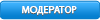 Модератор Модератор
