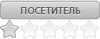 Посетитель Посетитель