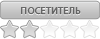 Посетитель Посетитель
