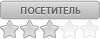 Посетитель Посетитель