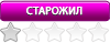 Старожил Старожил