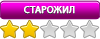 Старожил Старожил