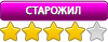Старожил Старожил