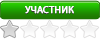 Участник Участник