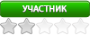 Участник Участник