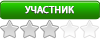 Участник Участник