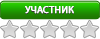 Участник Участник