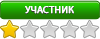 Участник Участник