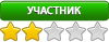 Участник Участник