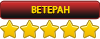 Ветеран Ветеран